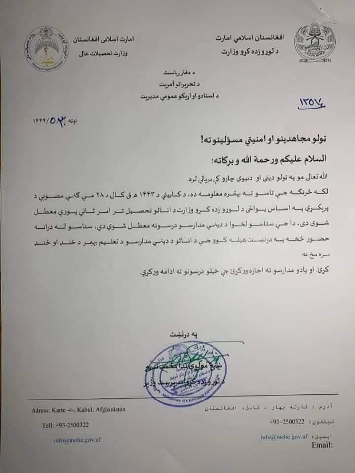 مکتوب وزارت تحصیلات عالی طالباان