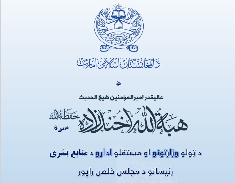 جلسه روسای منابع بشری با رهبر طالبان در قندهار