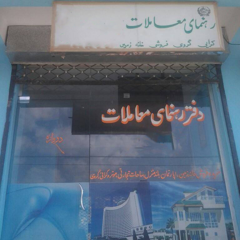 رهنمایی معاملات