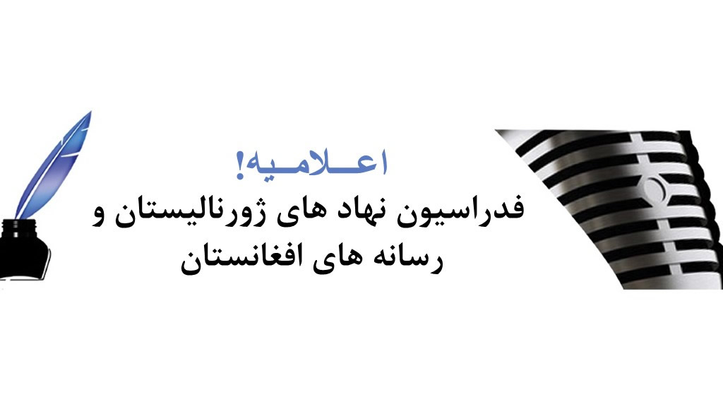 فدراسیون خبرنگار و نهادهای رسانه‌ای افغانستان