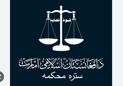 دادگاه عالی طالبان