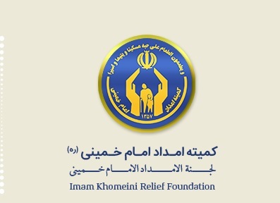 کمیته امداد خمینی